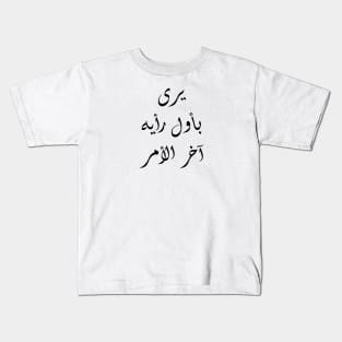 Inspirational Arabic Quote With his initial thought, he sees the end of the matter Kids T-Shirt